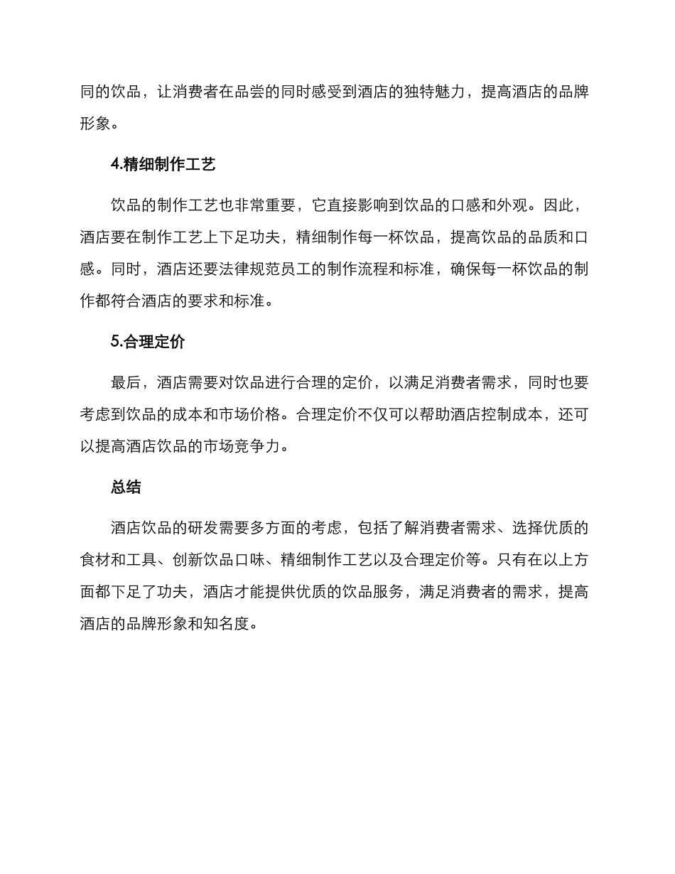 酒店饮品研发方案_第2页
