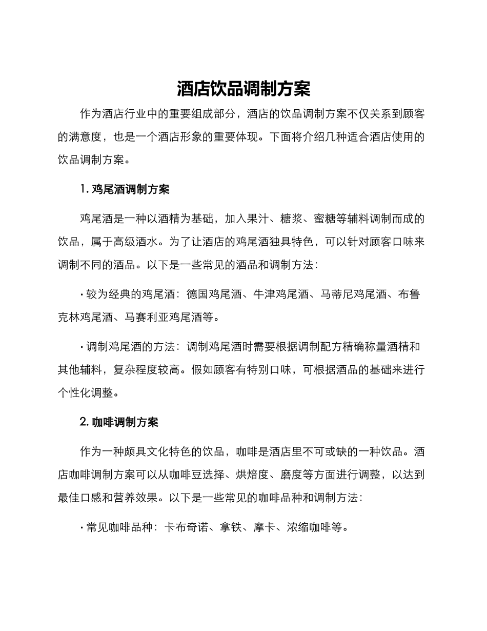 酒店饮品调制方案_第1页