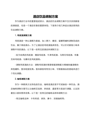 酒店饮品调制方案