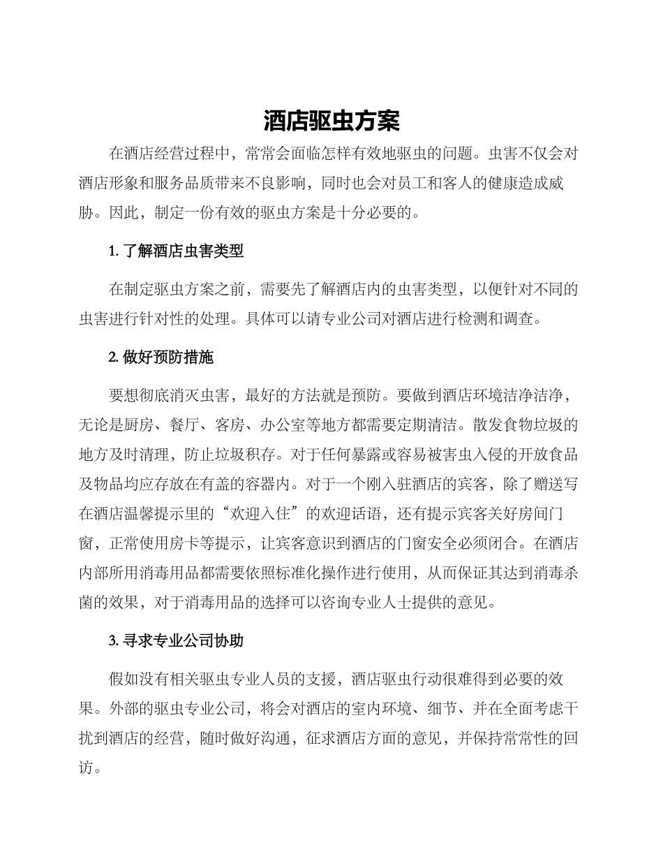 酒店驱虫方案_第1页