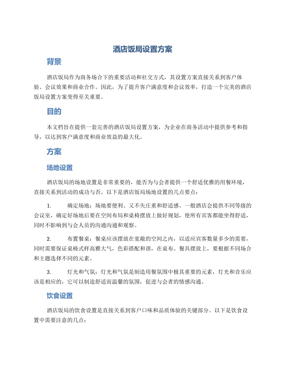 酒店饭局设置方案_第1页