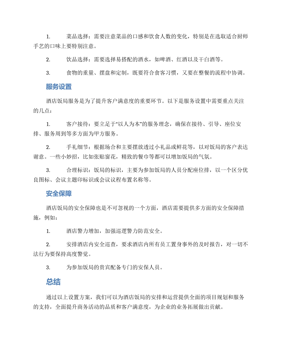 酒店饭局设置方案_第2页
