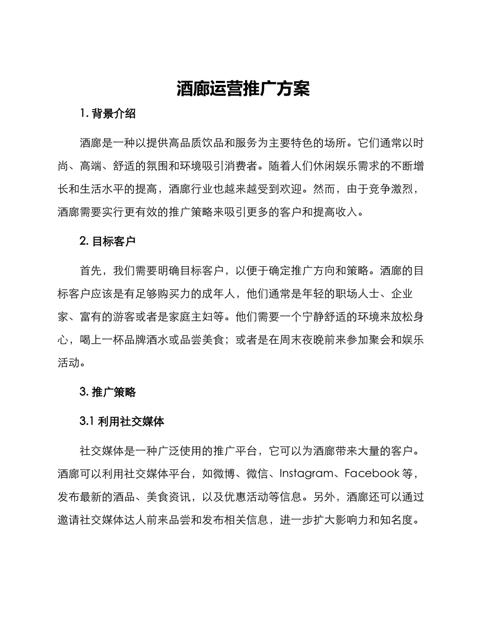 酒廊运营推广方案_第1页