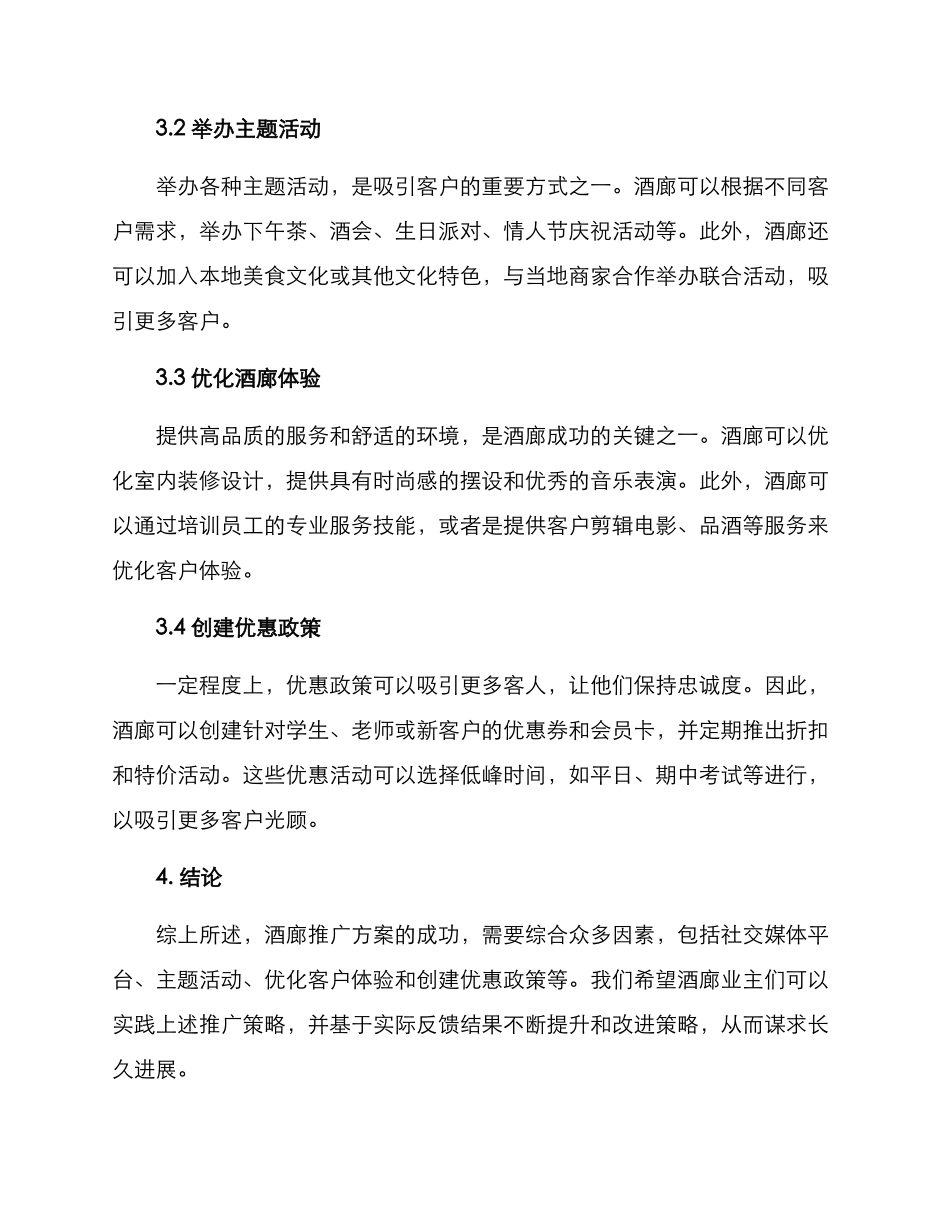 酒廊运营推广方案_第2页