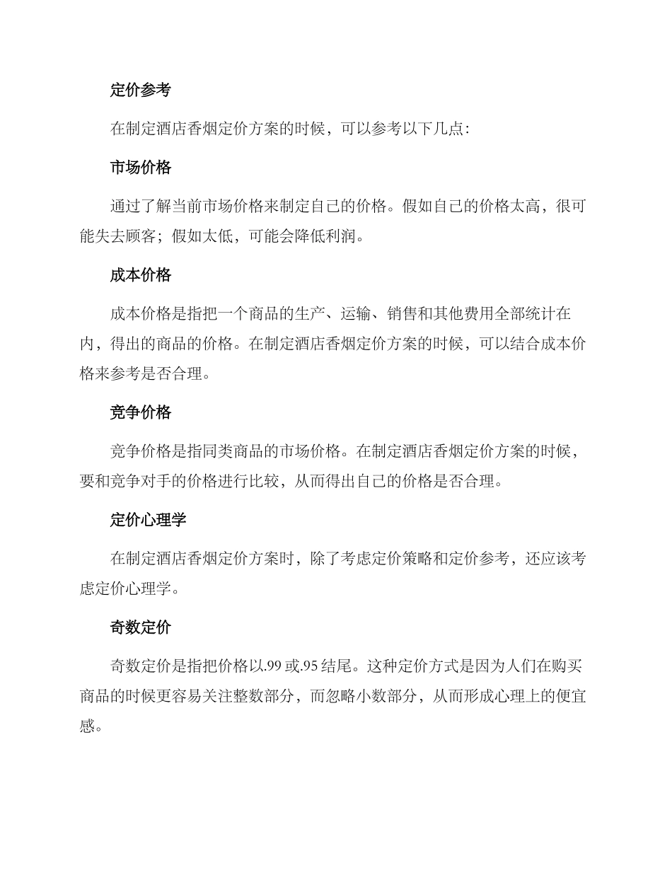 酒店香烟定价方案_第2页