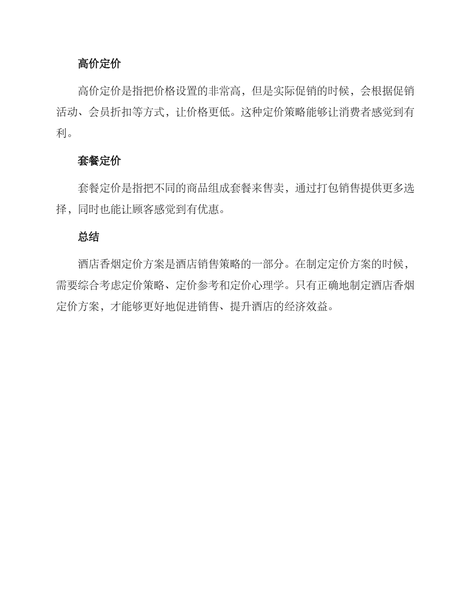 酒店香烟定价方案_第3页