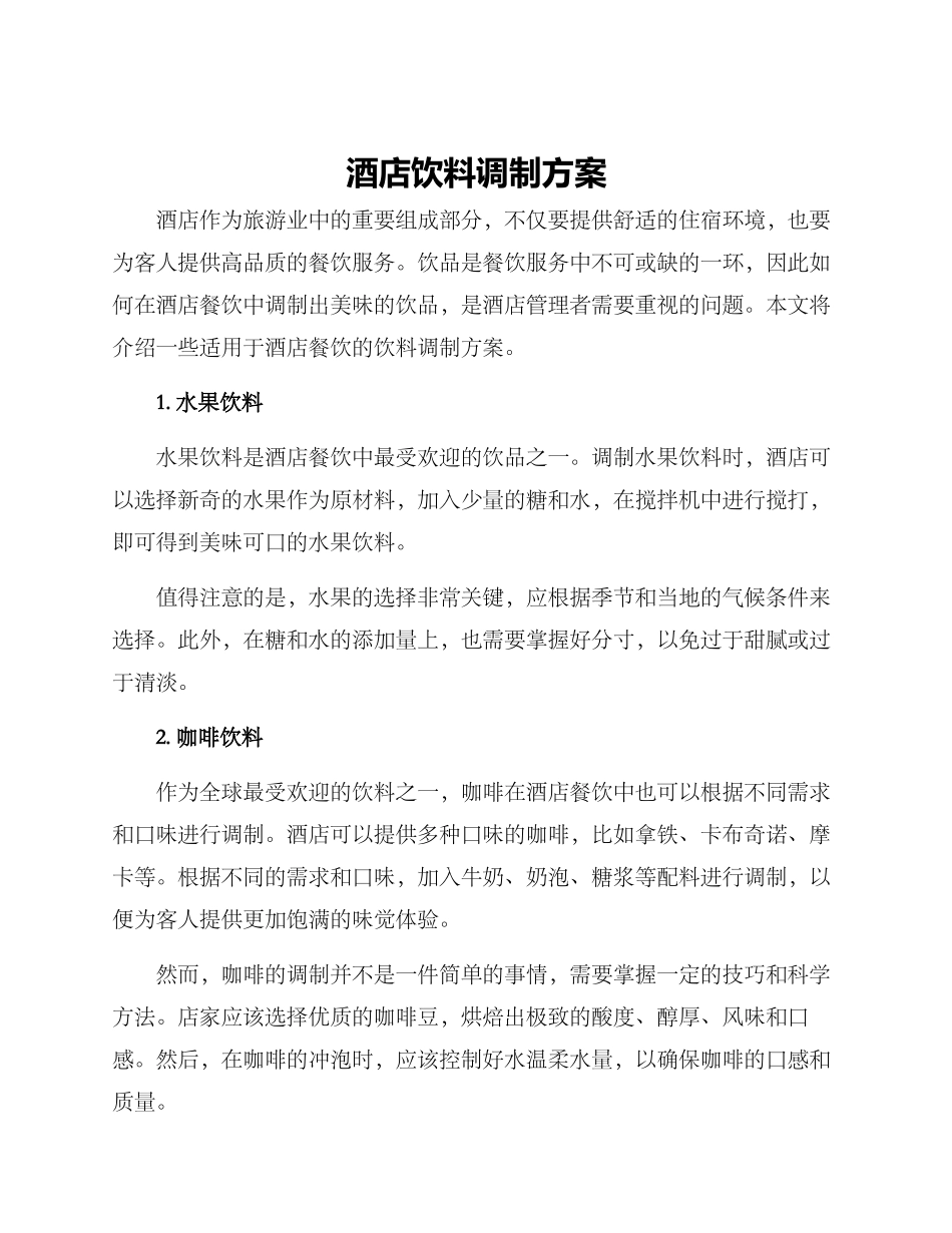 酒店饮料调制方案_第1页
