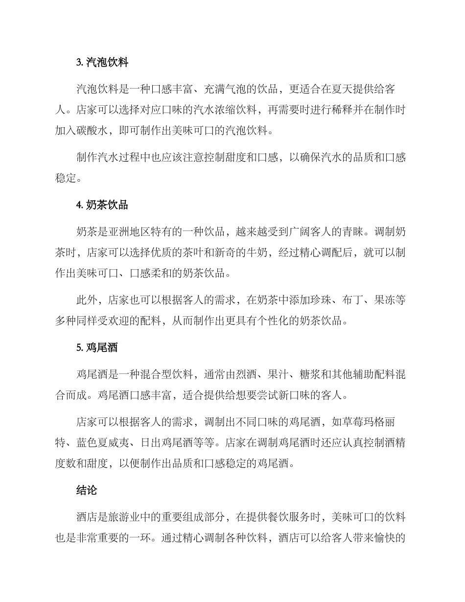 酒店饮料调制方案_第2页