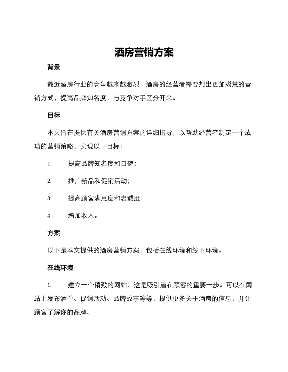 酒房营销方案_第1页