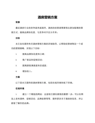 酒房营销方案