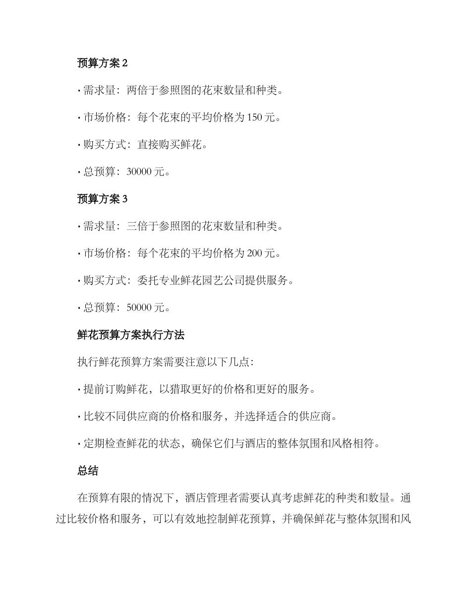 酒店鲜花预算方案_第2页