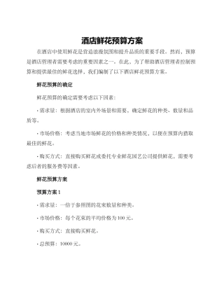 酒店鲜花预算方案