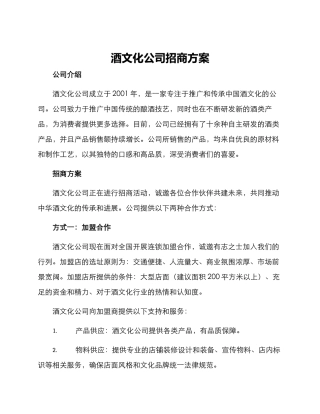 酒文化公司招商方案
