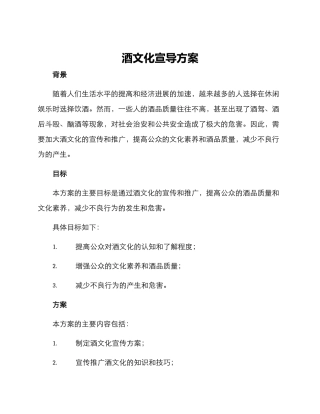 酒文化宣导方案