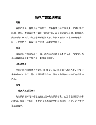 酒杯广告策划方案