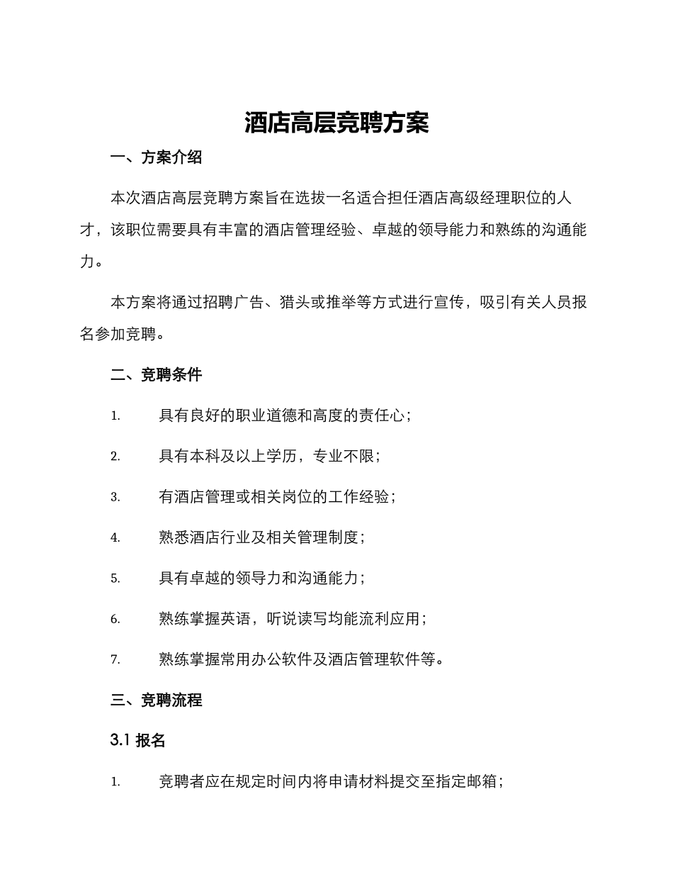 酒店高层竞聘方案_第1页