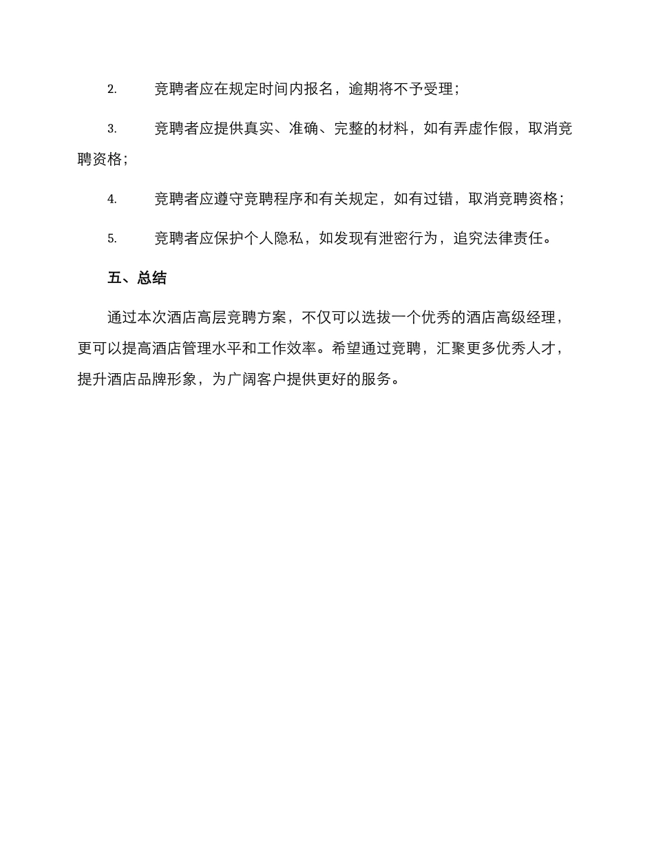 酒店高层竞聘方案_第3页