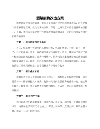 酒架废物改造方案