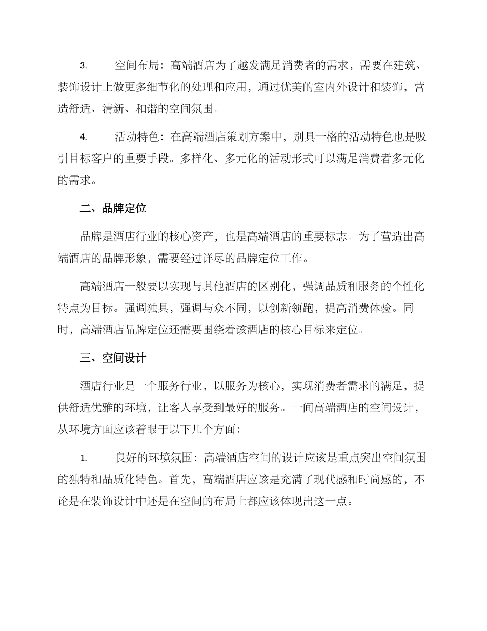 酒店高端策划方案_第2页