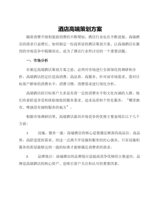 酒店高端策划方案