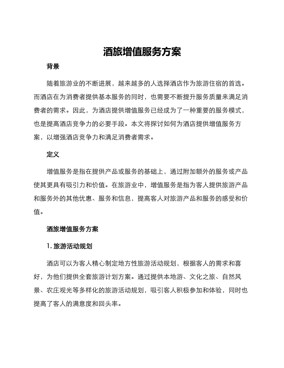 酒旅增值服务方案_第1页