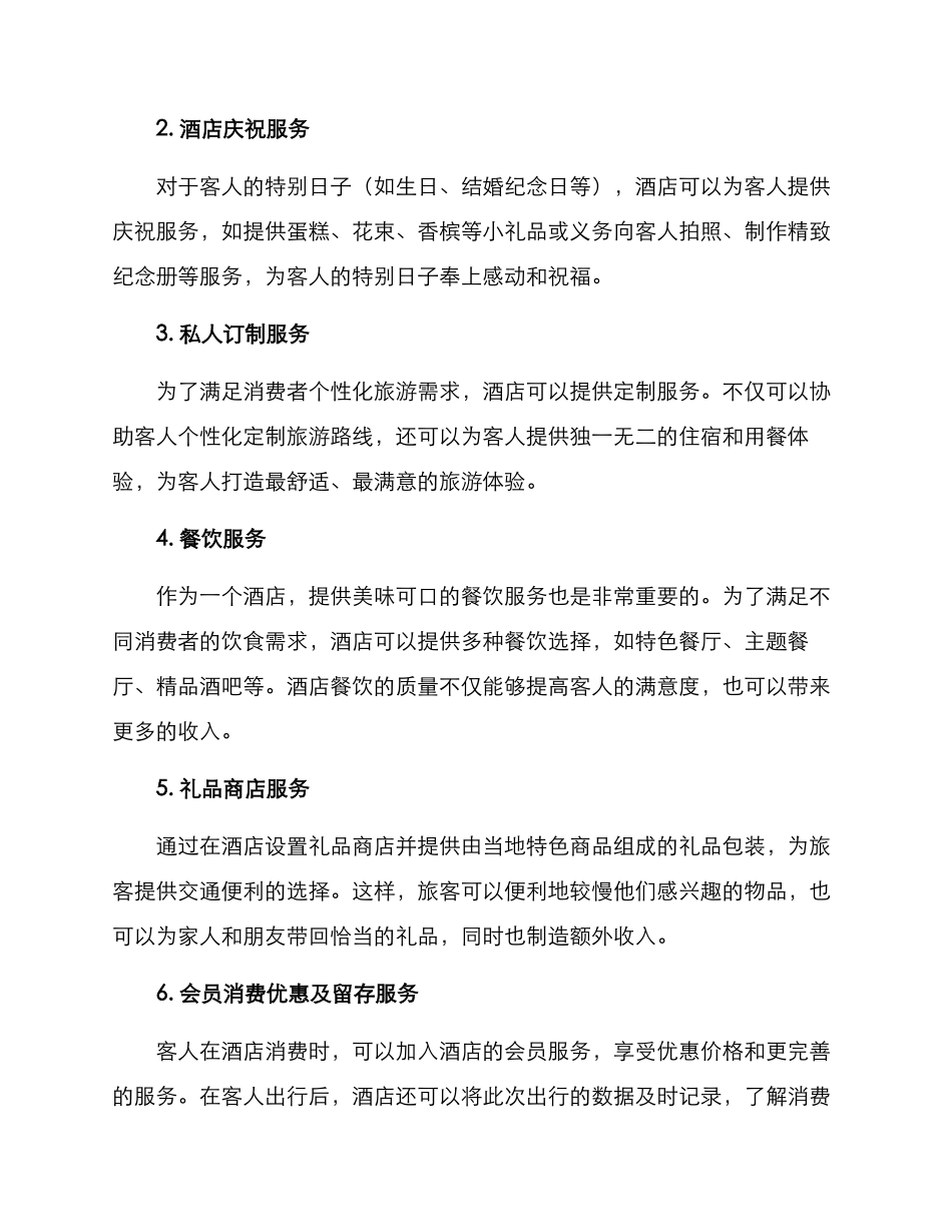 酒旅增值服务方案_第2页