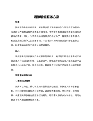 酒旅增值服务方案