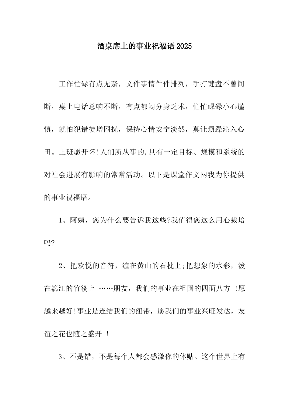 酒桌席上的事业祝福语2025_第1页