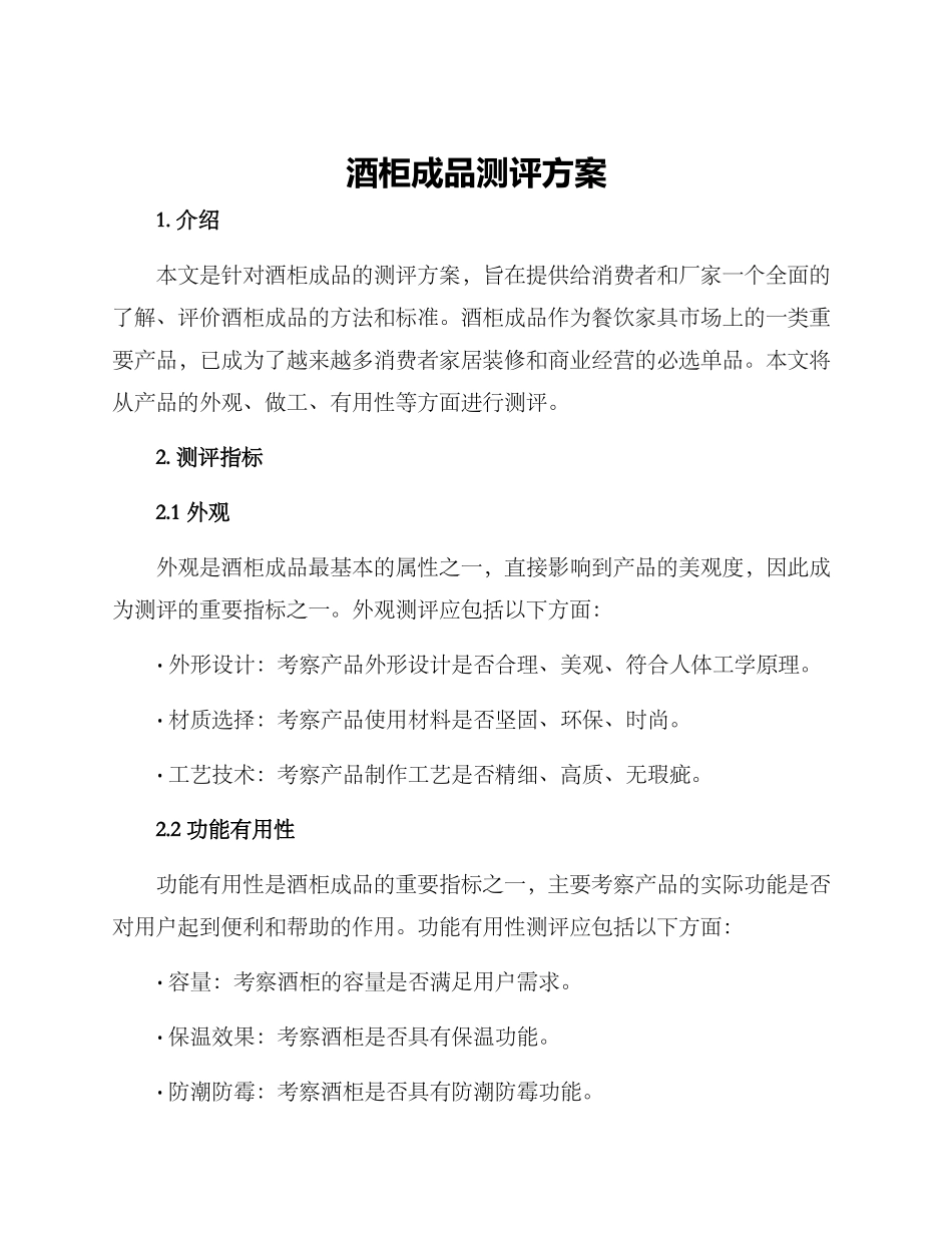酒柜成品测评方案_第1页