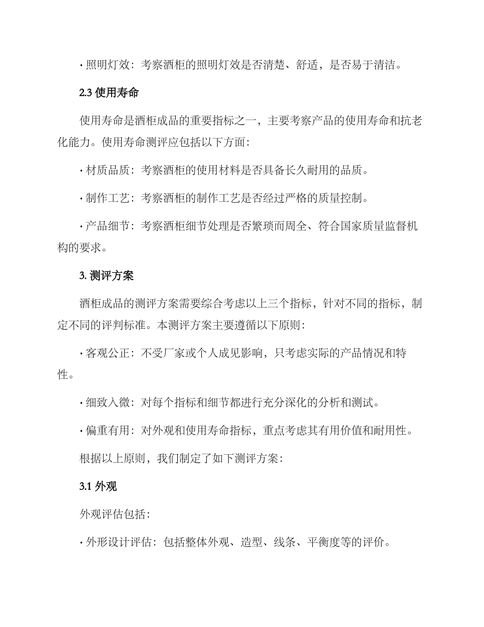 酒柜成品测评方案_第2页