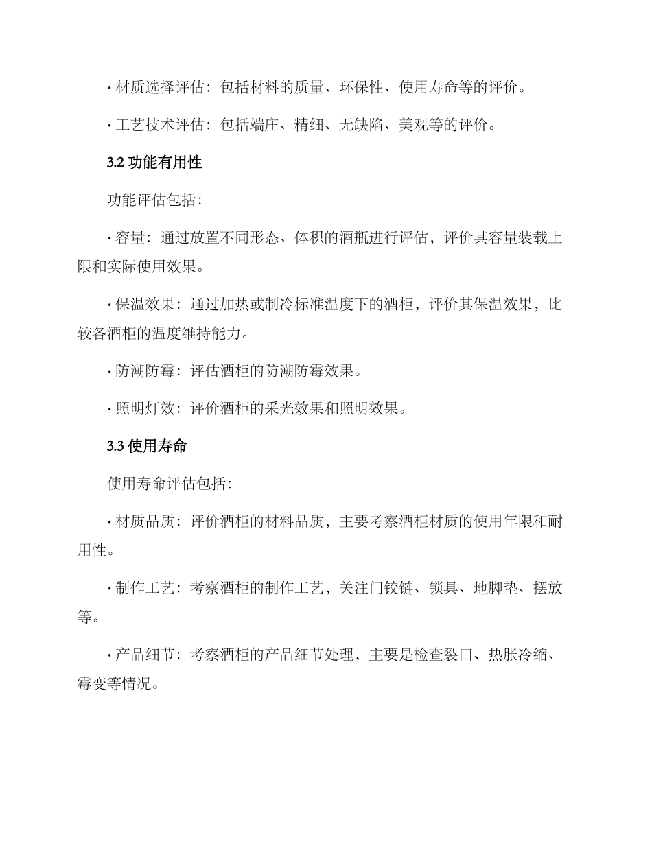 酒柜成品测评方案_第3页