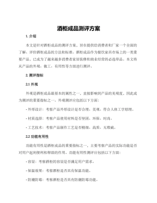 酒柜成品测评方案