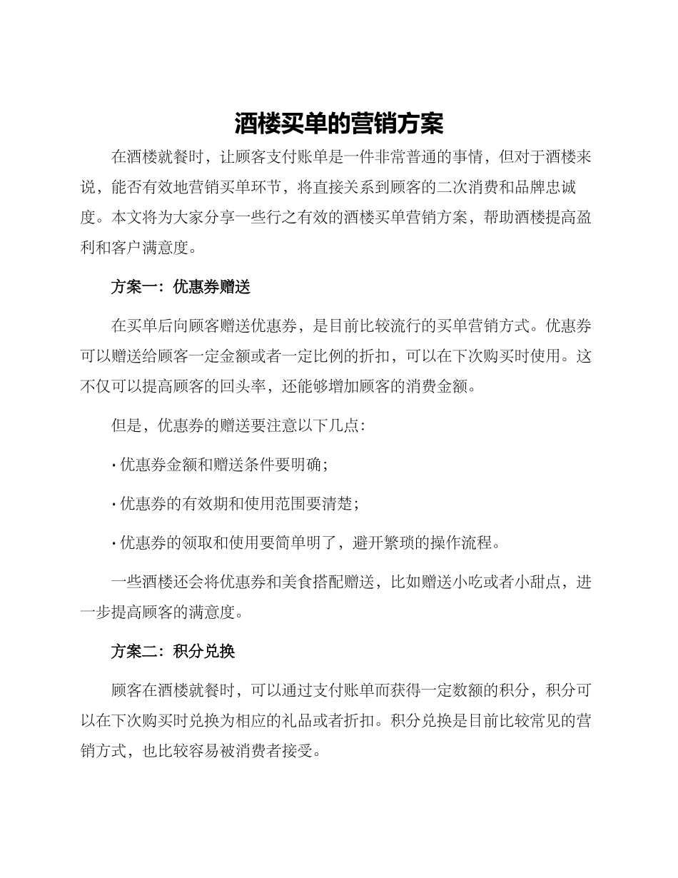 酒楼买单的营销方案_第1页
