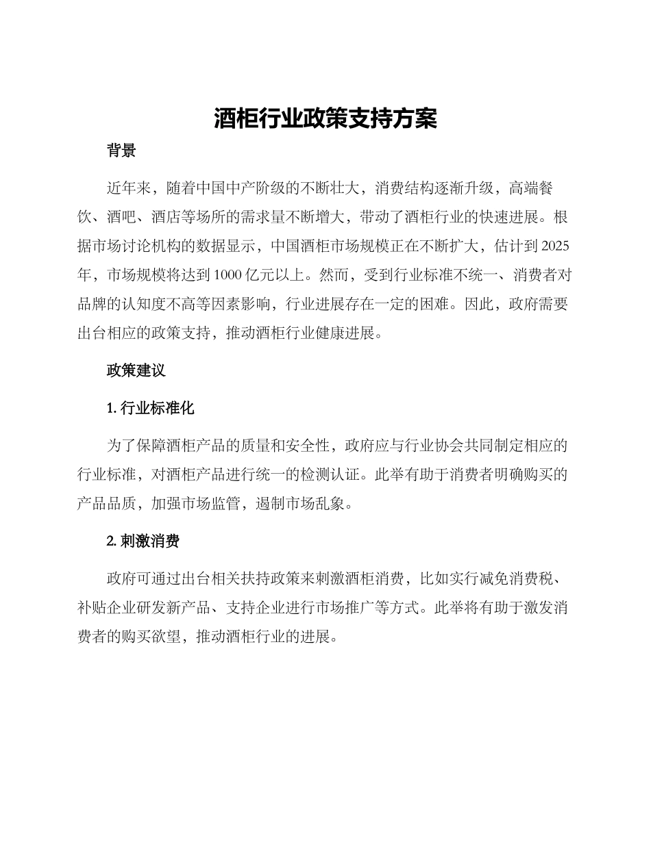 酒柜行业政策支持方案_第1页