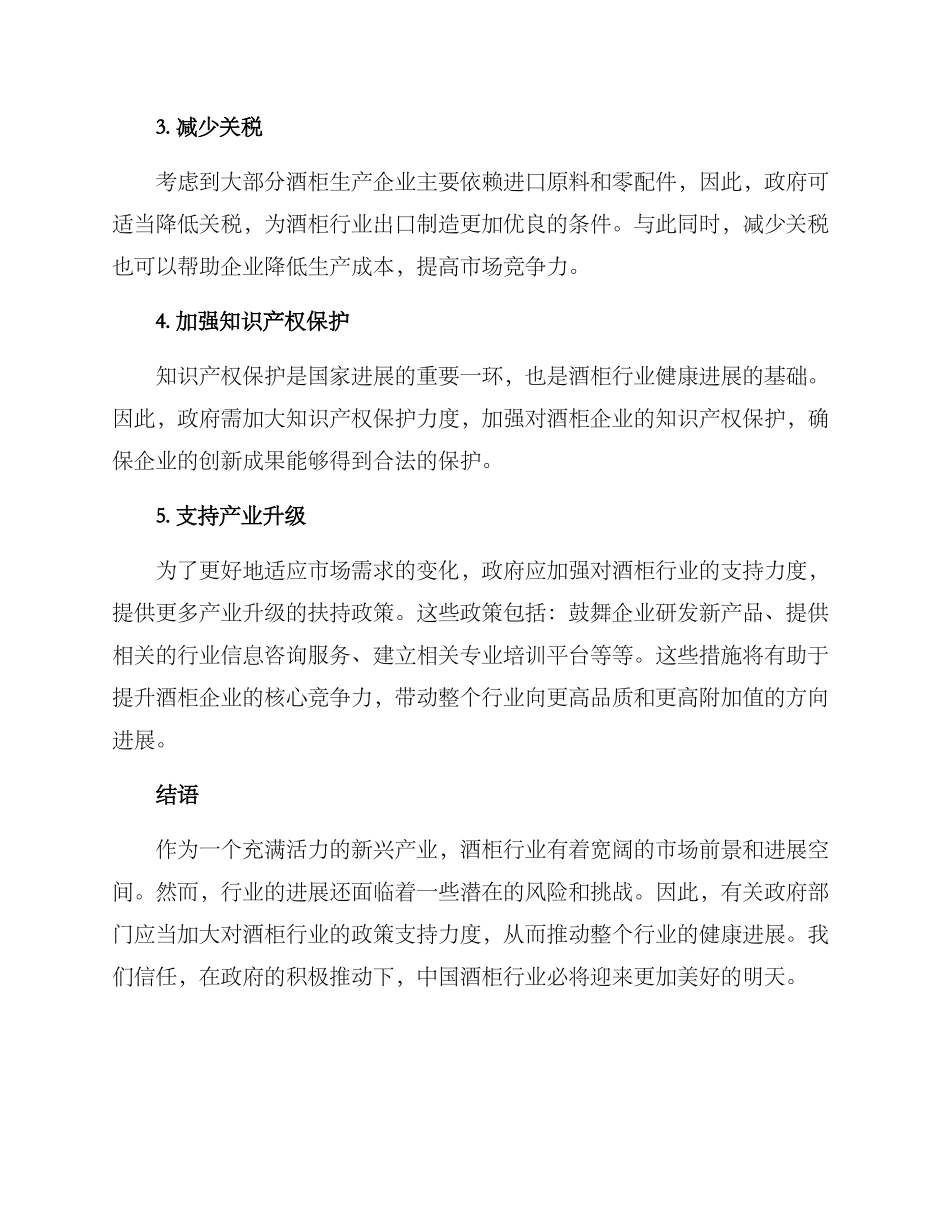 酒柜行业政策支持方案_第2页