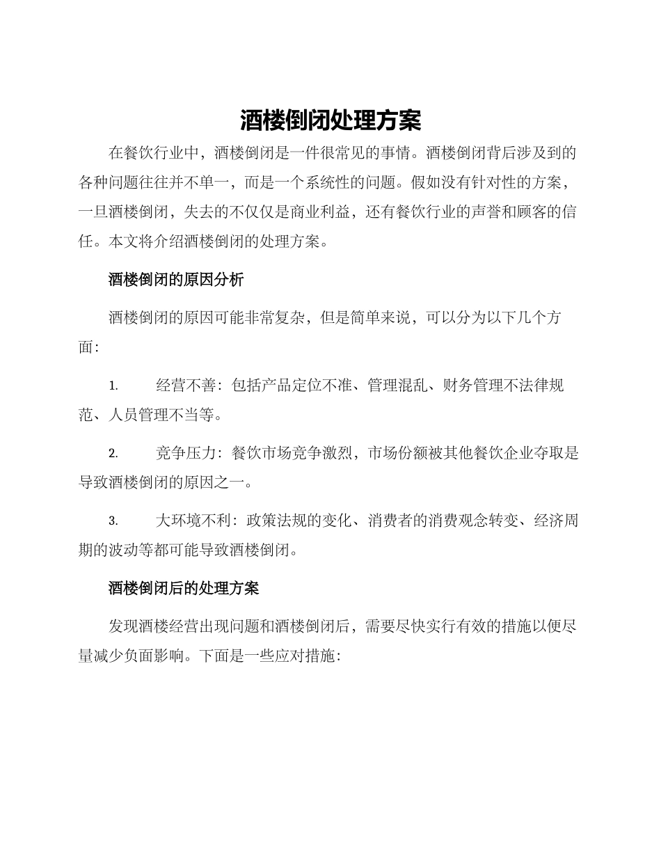 酒楼倒闭处理方案_第1页