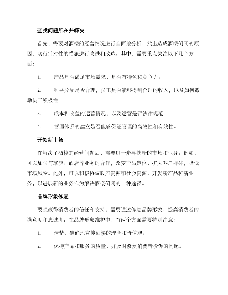 酒楼倒闭处理方案_第2页