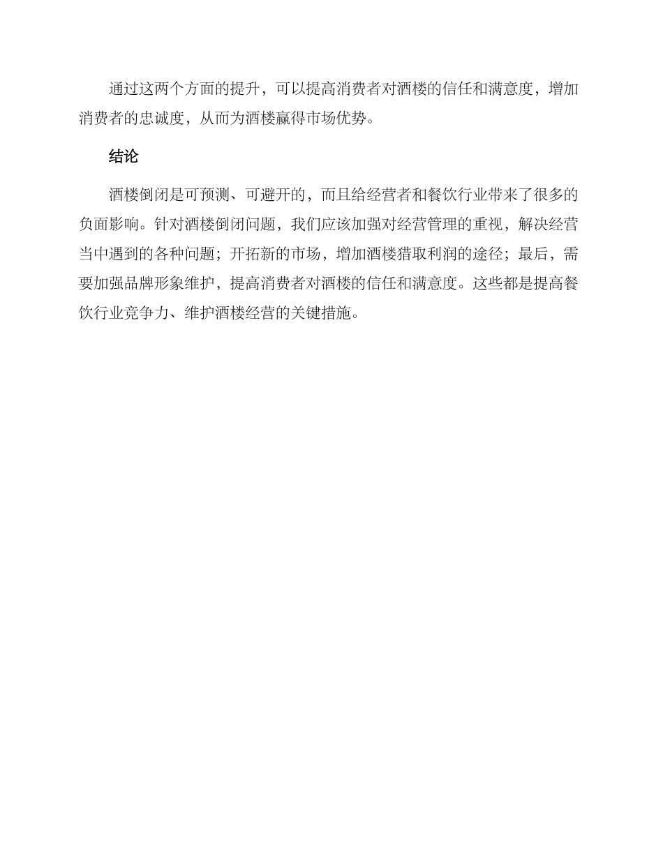 酒楼倒闭处理方案_第3页