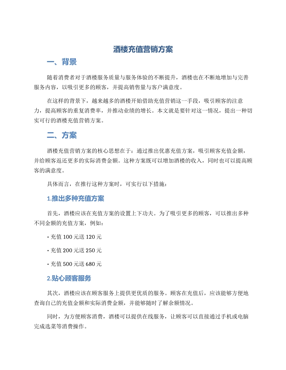 酒楼充值营销方案_第1页
