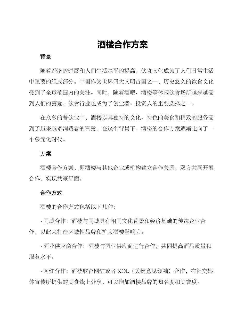 酒楼合作方案_第1页
