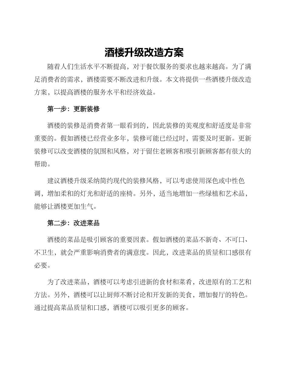 酒楼升级改造方案_第1页