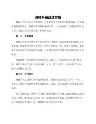 酒楼升级改造方案