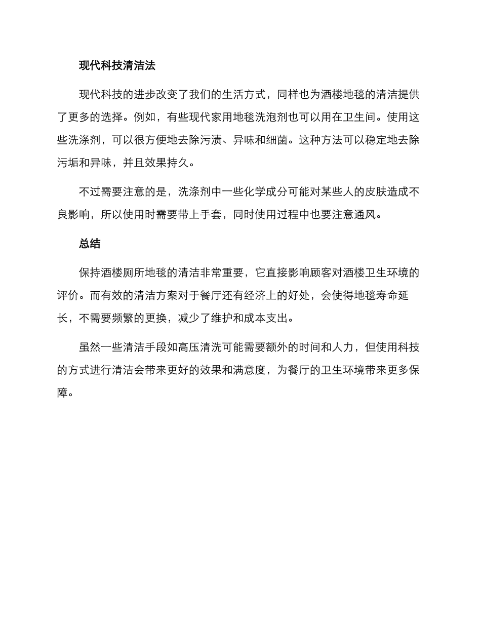 酒楼厕所地毯清洗方案_第2页