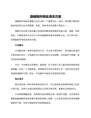 酒楼厕所地毯清洗方案
