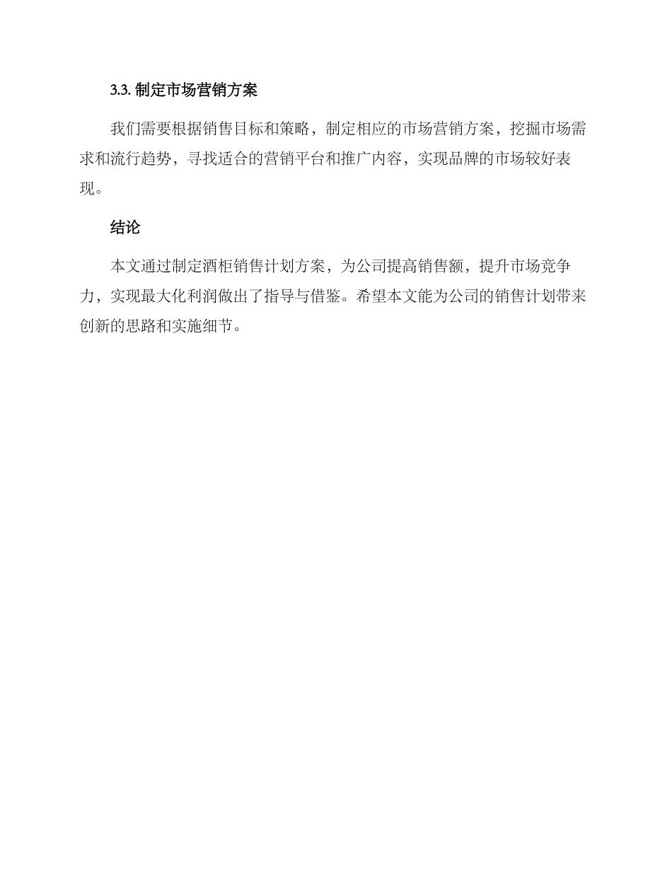 酒柜销售计划方案_第3页