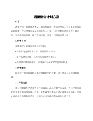 酒柜销售计划方案