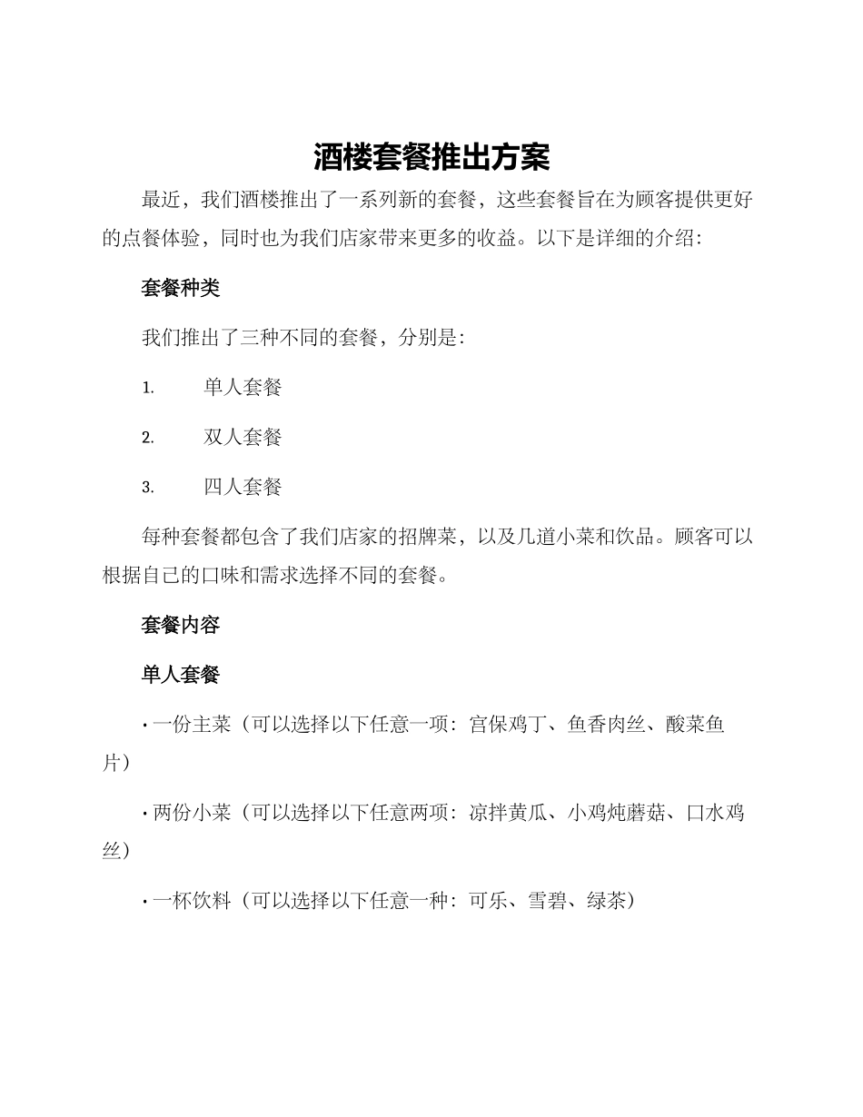 酒楼套餐推出方案_第1页
