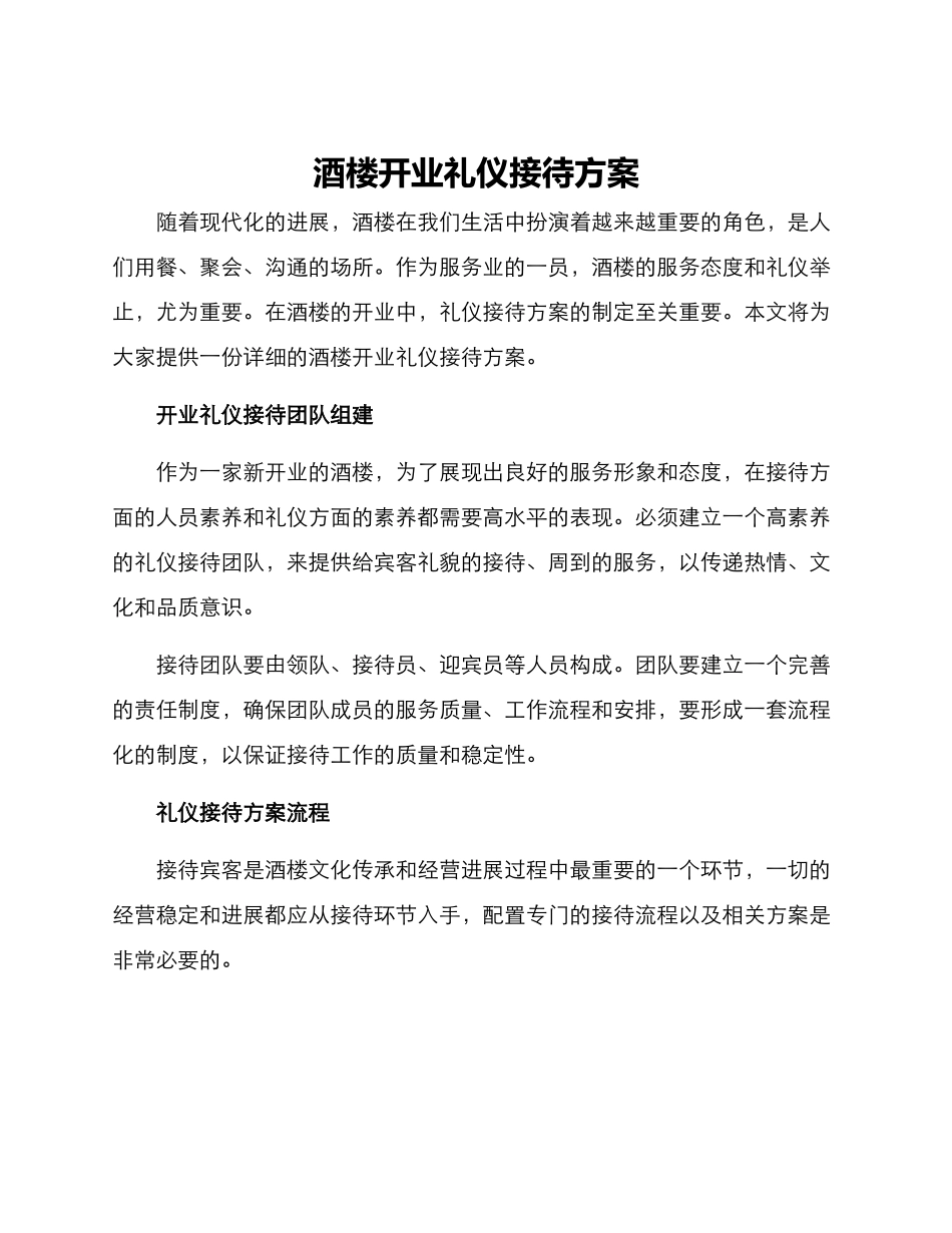 酒楼开业礼仪接待方案_第1页