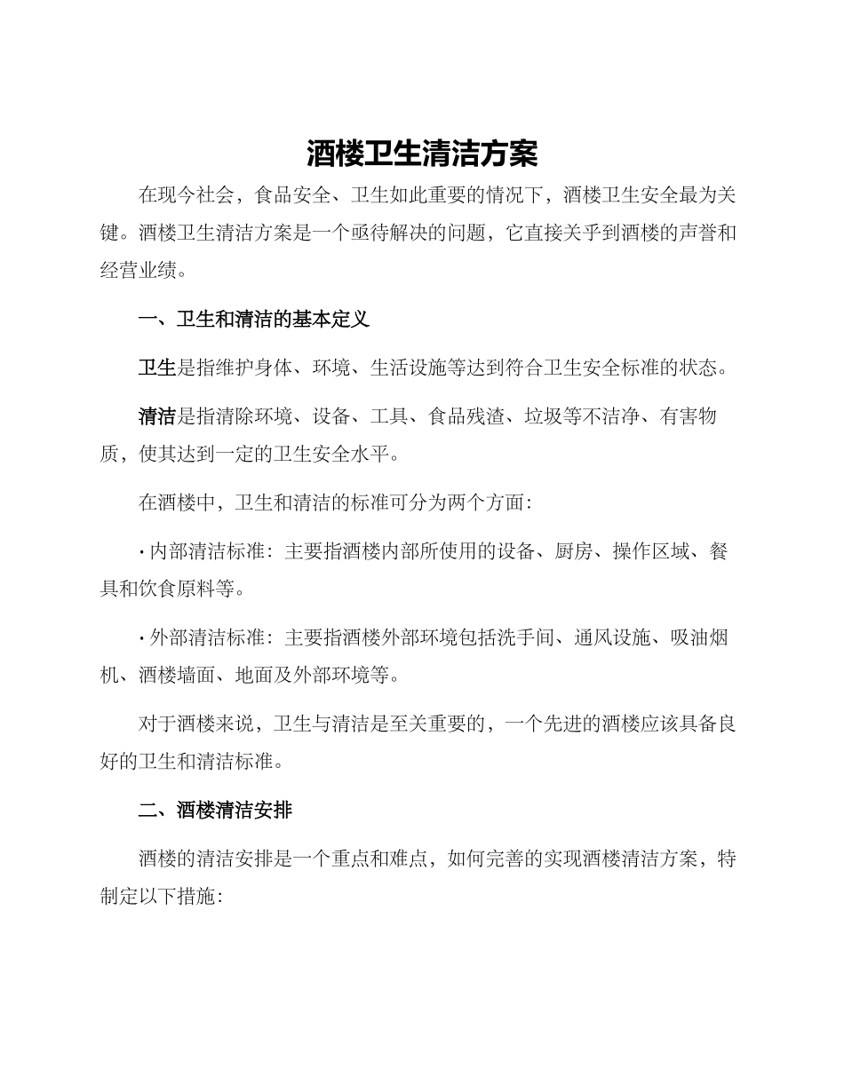 酒楼卫生清洁方案_第1页