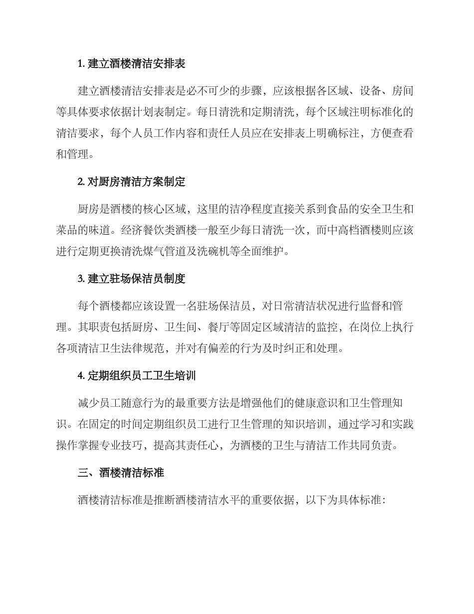 酒楼卫生清洁方案_第2页